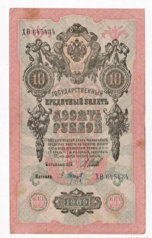 10 руб. = 1909 г. = ШИПОВ - БАРЫШЕВ = серия ХѲ = РОССИЯ Ціна