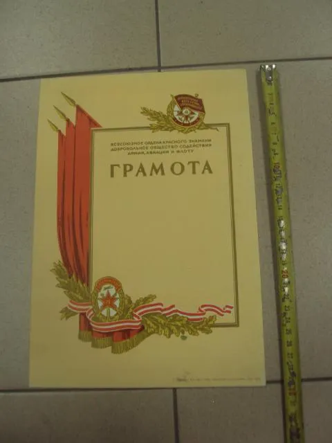 грамота досааф ссср 1968 №9015 Ціна