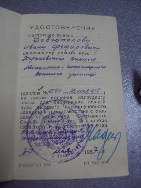 ромб знак за окончание ввиу на доке 1957 год №8827 Продаж