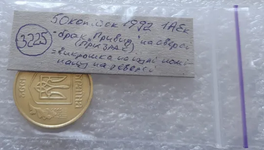 (3225) 50 копійок 1992 1АЕк брак &quot;привид&quot; (призрак) + викрошка на &quot;0&quot; (50 копеек 1992 1АЕк брак) Характеристики