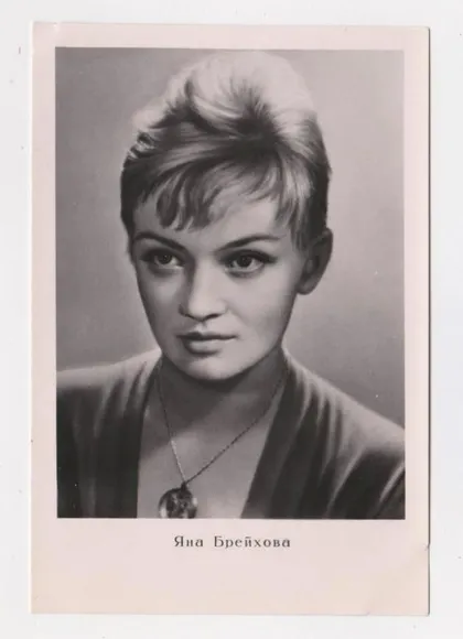 фото, Яна БРЕЙХОВА - акторка чехословацького кіно = 1960 р. - Київ = чиста = тираж 25 тис. ==