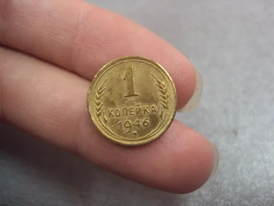 монета ссср 1 копейка 1946 реверс 1948 №5321 Недорого