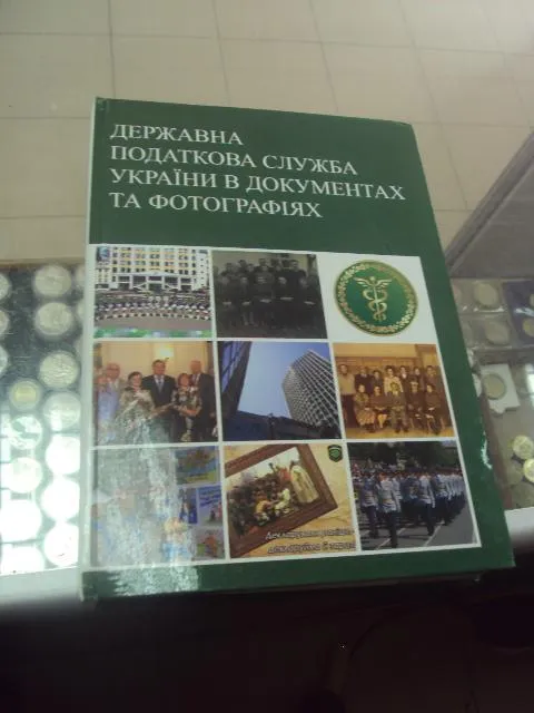 книга государственная налоговая служба в фотографиях киев 2009 №70 Ціна