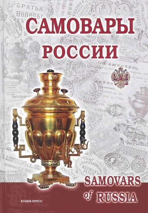 Самовары России - *.pdf Ціна