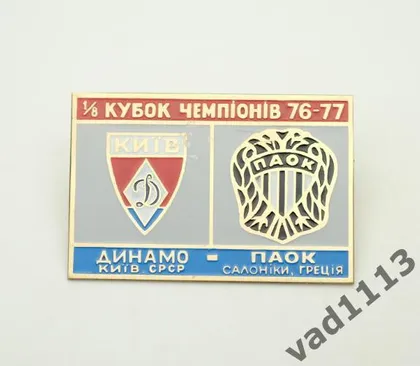 фото, Футбол значок Динамо Киев - ПАОК Греция Кубок Чемпионов 1976-77