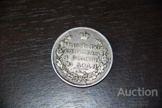 1 рубль 1813 года, СПБ-ПС, орёл образца 1812 г., скипетр длиннее Де купити