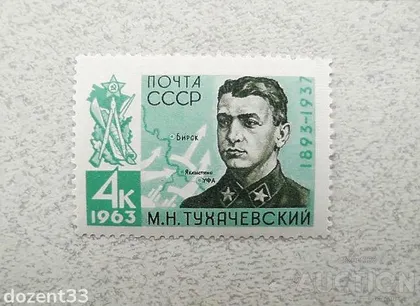 фото, Поштова марка СССР 1963 рік Герої "70 років від дня народження М.М.Тухачевського"