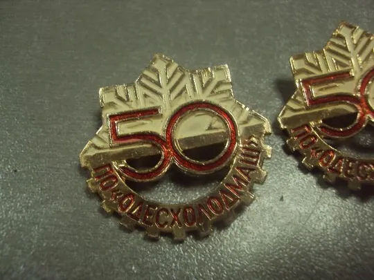 знак 50 лет по одесхолодмаш 1932-1982 лот 2 шт №7146 З аукціону