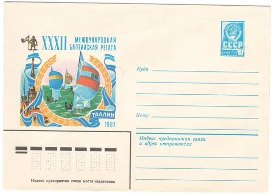 32 международная балтийская регата. ХМК. 1981 рік. СРСР Ціна