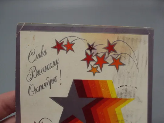 Купити Открытка Слава великому октябрю! салют художник А. Любезнов 1980 год №16119