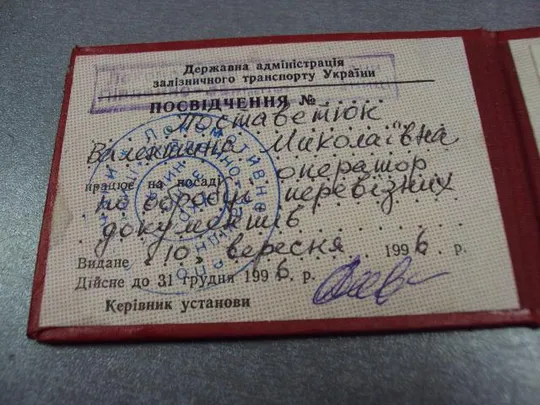 документ удостоверение укрзалізниця 1998 украина №5061 З аукціону