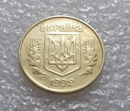 (3531) 25 копійок 1992 1.2ААв брак "привид" на аверсі (25 копеек 1992 призрак) З аукціону