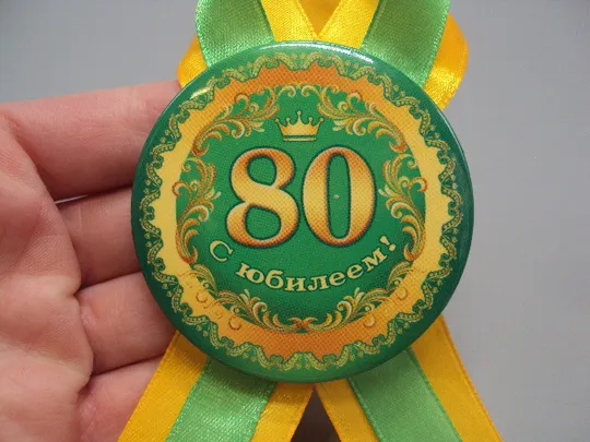 Знак сувенир 80 лет С юбилеем корона юбилей ленточка №17131 Продаж