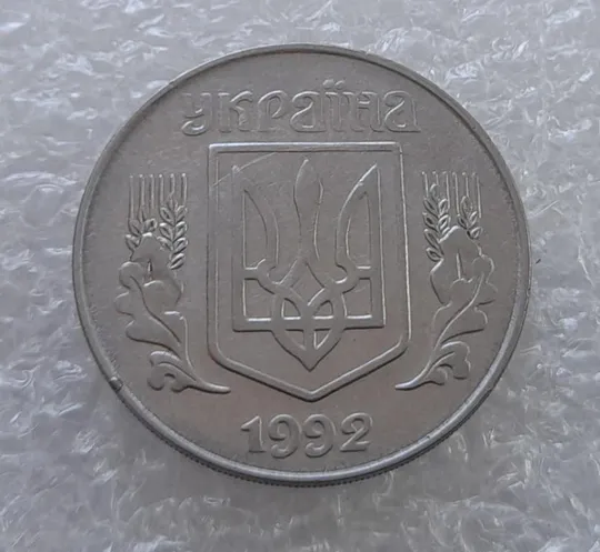 (3155) 5 копійок 1992 здвоєння елементів зображення на реверсі, двійний удар (5 копеек 1992 брак) З аукціону