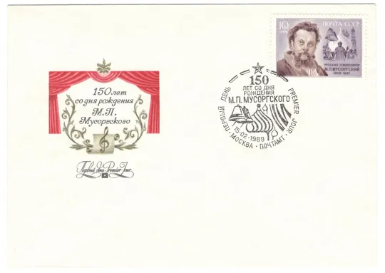 150 лет со дня рождения М.П. Мусоргского. КПД. 1989 рік. СРСР Ціна