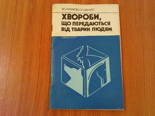 Булгаков В.О.,Данько О.П.Хвороби,що передаються від тварин людям Ціна