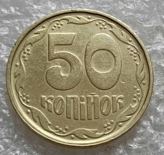 (7407) 50 копійок 1992 1АГ(а)м (50 копеек 1992 1АГ(а)м трапеция трапеція брак) Де купити