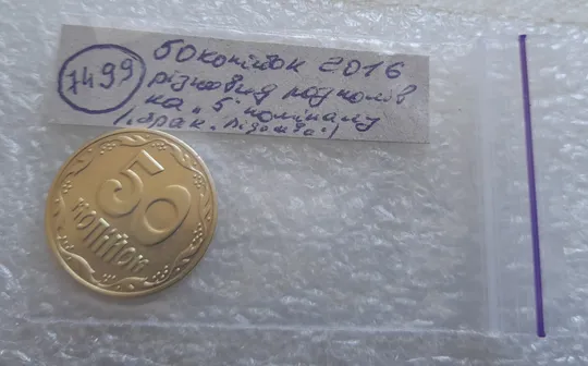 (7499) 50 копійок 2016 різновид розколів на цифрі "5" номіналу (брак підошва) (50 копеек 2016) Недорого