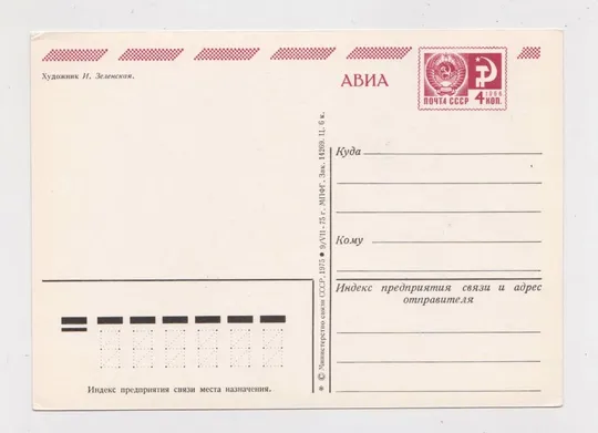 Купити 8 БЕРЕЗНЯ - 8 МАРТА = ДМПК 1975 р. = ЗЕЛЕНСКАЯ = чиста ==