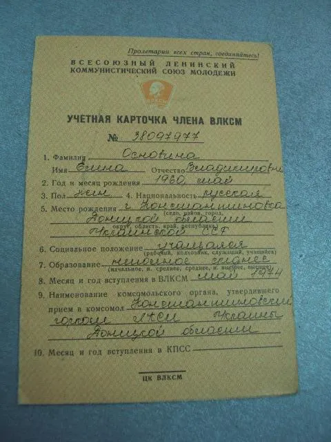 Купити документ учетная карточка члена влксм 1976 константиновка донецкая обл. №4380