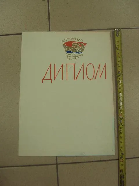 диплом фестиваль самодеятельного искусства усср 1967 №9003 Ціна
