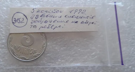 (3152) 5 копійок 1992 здвоєння елементів зображення на реверсі та аверсі, двійний удар (5 копеек 1992 брак) Продаж