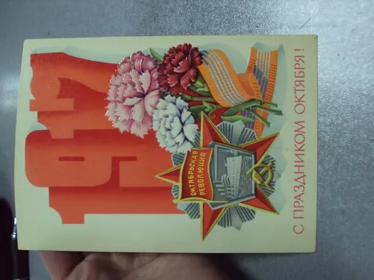 открытка с праздником октября №5781 Продаж