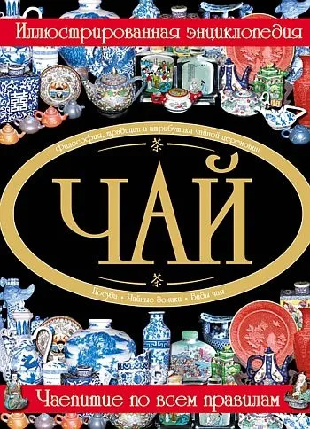 фото, Чай. Иллюстрированная энциклопедия - Малевич В.Г - *.pdf