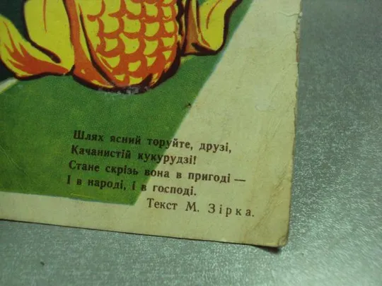 открытка кукурузу зирка путь ясный прокладывайте друзья 1961 фомичов №2724 Інтернет-аукціон