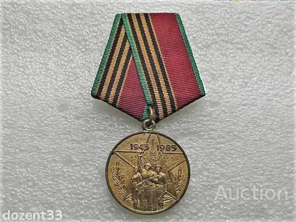 фото, Медаль 40 років перемоги у Великій Вітчизняній війні 1941—1945 рр.