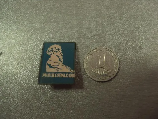 знак личность некрасов стекло №14622 Ціна