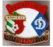 фото, Футбол значок Ворскла Полтава -  Динамо Киев Премьер-Лига  2013-2014