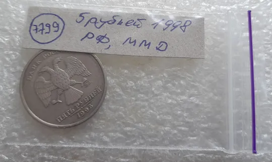(7799) 5 рублей 1997 РФ, ММД Де купити