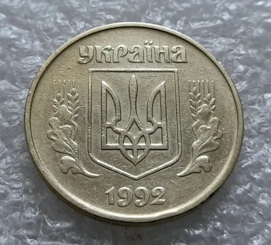 (5557) 50 копійок 1992 1БАм царапина штемпеля в "КРА" + поворот (порушення соосності) (50 копеек 1992 1БАм нарушение соосности) З аукціону