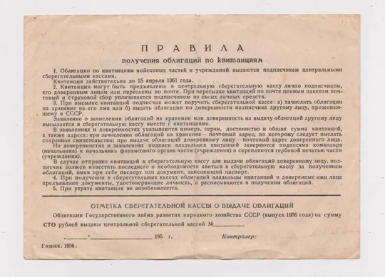 Купити КВИТАНЦІЯ - Квитанция в уплату по подписке на Государственный заем = 100 рублей = выпуск 1956 г.