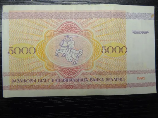 Купити 5000 рублів Білорусь 1992