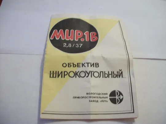 Инструкция Цветная . Паспорт . Объектив МИР-1В . Мир-1в , мир 1в . Руководство Ціна