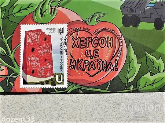 Картмаксимум та конверт з маркою " Херсон - це Україна ! "  та спец погашенням З аукціону