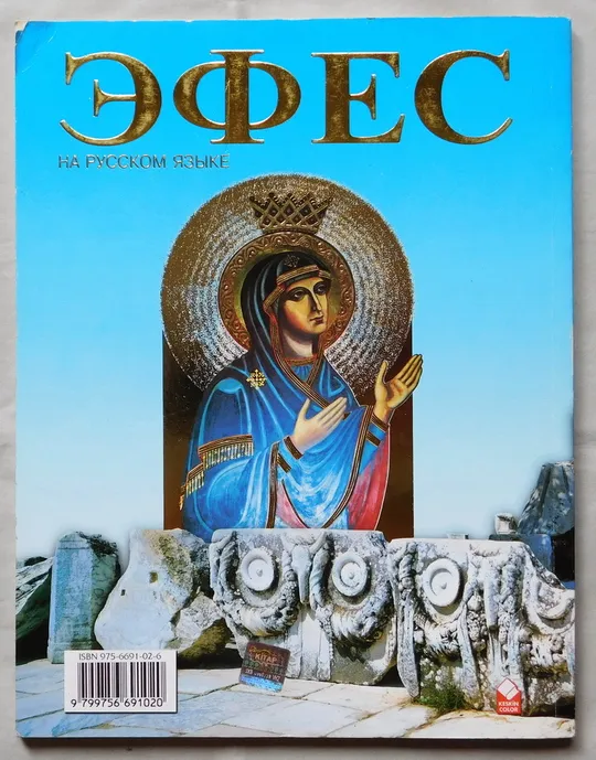 Книга - Эфес - дом св. девы Марии - 2008 рік - Туреччина Ціна
