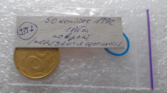 (3357) 50 копійок 1992 1АГм поворот (порушення соосності) (50 копеек 1992 брак) Інтернет-аукціон