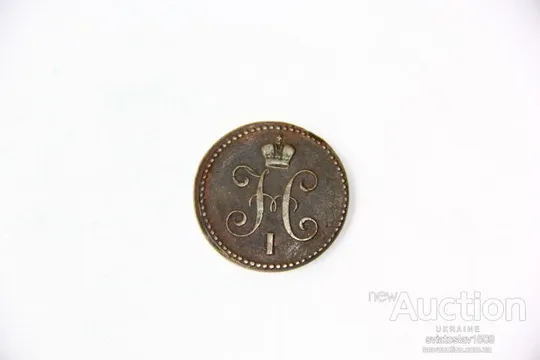 1 копейка 1840 года, ЕМ (VF+) Де купити