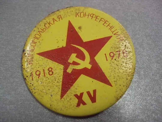 Купити знак вооруженные силы 60 лет 15 комсомольская конференция  №4380
