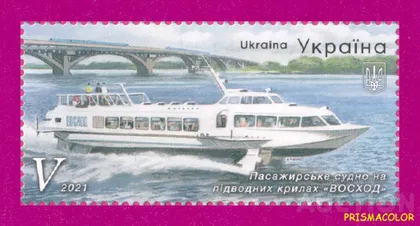 фото, ** УКРАИНА 2021 N1958 марка Судно на подводных крыльях Восход ЛИТЕРА V