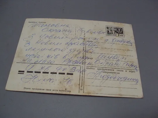 Открытка С новым годом! елочные игрушки художник Г. Куртенко 1977 год №16264 З аукціону