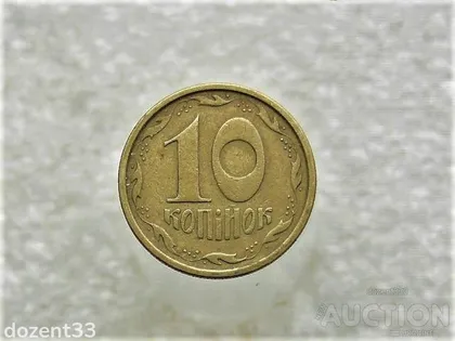 фото, 10 копійок 1996 рік Україна 1ГВм (857+)