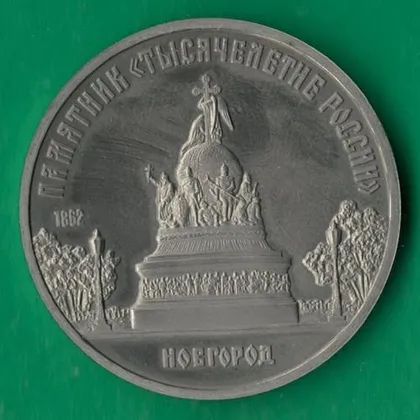 фото, 5 рублів 1988 року СРСР. Пам'ятник "Тисячоліття Росії" Новгород [ВМ]