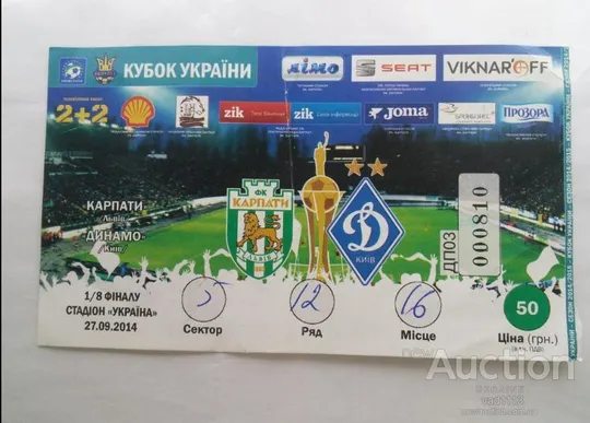 футбол билет на матч ФК Карпаты Львов - ФК Динамо Киев 27.09.2014 кубок 1/8 Ціна