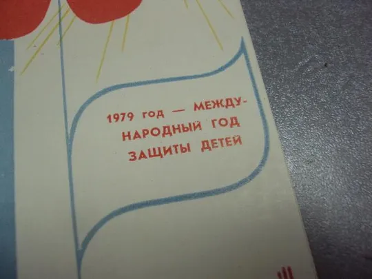 Купити открытка приглашение 8 марта  1979 хмельницкий №12839м