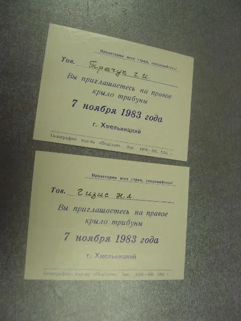Купити открытка пригласительный на трибуну 7 ноября 1983 лот 2 шт №11658м