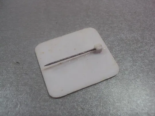 знак значок символ игла №8219 З аукціону